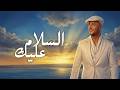 Maher Zain - Assalamu Alayka (Arabic) | ماهر زين - السلام عليك  Lyric Video