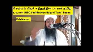 செல்வம் (ரிஸ்க்)/Sadiduddeen baqavi/Tamil Bayan