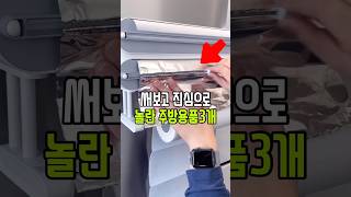 만족도 200% 주방용품 TOP3