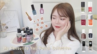 「分享」我的12款爱用指甲油｜My Favorite Nail Polish Collection｜日常通勤｜莫兰迪色系｜气质简约｜开架\u0026专柜甲彩