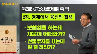 육효경제예측학 6강. 경제에서 육친의 활용