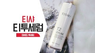 남성뷰티크리에이터의 티샤 T2세럼 리얼후기