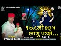 108ની કલમ લાગુ પડશે...| pravin luni dakla | મહોણી માના ડાકલા | pravin luni | regadi | new dakla 2024