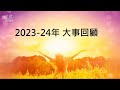 屯門浸信教會 2024年4月21日 廿八週年堂慶暨按立傳道典禮錄影