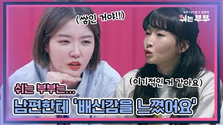 [HOT클립]관계를 안하게 된 이유가 '배신감'? ｜쉬는부부