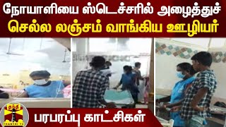 நோயாளியை ஸ்டெச்சரில் அழைத்துச் செல்ல லஞ்சம் வாங்கிய ஊழியர் - பரபரப்பு காட்சிகள்