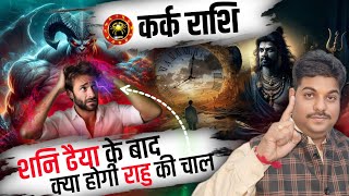 Kark Rashi 2025 Rahu ke prabhav | कर्क राशि शनि ढैया के बाद राहु की चाल 2025 | #cancer horoscope