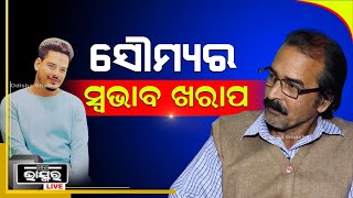 ସୌମ୍ୟର ଏଭଳି ସ୍ୱଭାବ ଯୋଗୁ ସୋନାଲି ପୂର୍ବରୁ ଦୁଇଟି ଝିଅ ତାକୁ ଛାଡିକି ଯାଇଛନ୍ତି: ସୋନାଲି ବାପା