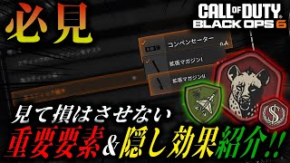 【必見】これ見たら100%得します。意外と知らない重要要素や隠し効果紹介！！【ブラックオプス6】【BO6】