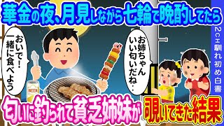 【2ch馴れ初め】華金の夜、月見しながら七輪で晩酌してたら、匂いに釣られて貧乏姉妹が覗いてきた結果…【ゆっくり】