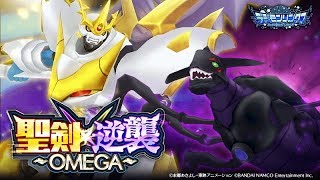 デジモンリンクス_聖剣X逆襲 -OMEGA-_インペリアルドラモンPM、アーマゲモン_(2018/09/20-10/03)