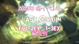 【LAST ORIGIN 】2021年冬イベント EV1-2ex、1-3ex 編成例【本国版】