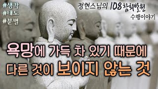 내가 하고자 하는 일만 하는 것은 자신의 복과 지혜를 자르는 것과 같다 [정현스님의 108참회발원 수행이야기]