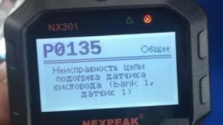 P0135 Замена лямбды на Дастере 1,6 H4M