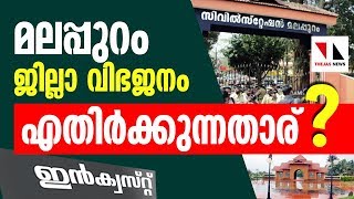 മലപ്പുറം ജില്ലാ വിഭജനം: എതിര്‍ക്കുന്നതാര്?|THEJAS NEWS|INQUEST