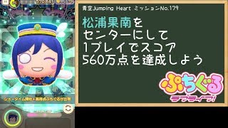 【ぷちぐる攻略】果南センターで560万点(青空Jumping Heart ミッションNo.179)