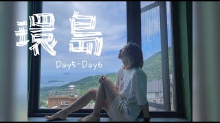 【Uki大慈】4/25-4/26機車環島Vlog✌️最終章Day5&Day6，最後一天決定喝倒在九份