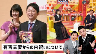 有吉夫妻からの内祝いについて　爆笑問題