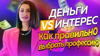 “Деньги VS интерес” Как правильно выбрать будущую профессию?