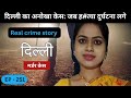 दिल्ली की सच्ची घटना || छोटी सी वजह || Real crime story of Delhi episode: 251 || crime story Hindi