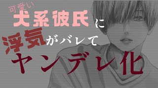 【女性向けボイス】ヤンデレ犬系彼氏は他の男に嫉妬して豹変する