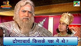 द्रोणाचार्य किसके पक्ष में थे? | Mahabharat (महाभारत) Best Scene | B R Chopra | Pen Bhakti