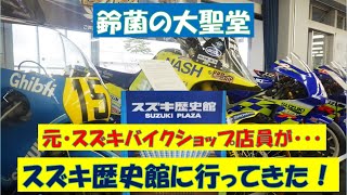 鈴菌たーさんがスズキ歴史館に行った結果・・・