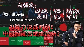 AI算力决战时刻！中概股能否绝地反杀？下周的美股剧本已经定了！|#阿里巴巴 #英伟达 #百度 #NEE|#VRT#美股#投资#财经