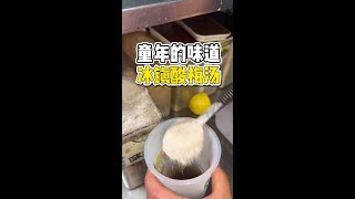 一杯3块的冰镇酸梅汤，在路边摊带你找到童年味道！#路边摊美味 #奶茶 #酸梅汤 #童年味道 #橘子来了