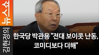 한국당 박관용 \