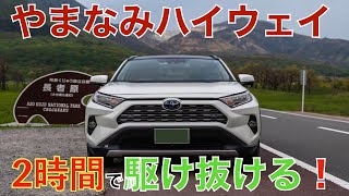 【RAV4】激走！やまなみハイウェイ！映えポイントを2時間で駆け抜ける・・・九州中国限界旅2日目#6【大観峰】【長者原ビジターセンター】【九州旅】