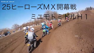 ２５ヒーローズMX　開幕戦　ミニモトミドル　ヒート１