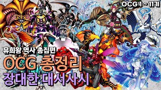 유희왕 OCG 역사 총집편 - 유희왕 오피셜 카드 게임 메타 총결산