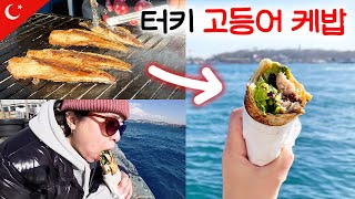 🇹🇷05 백종원이 먹은 JMT 터키 통고등어 케밥🌯 (이스탄불 추천 맛집🔥)