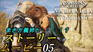 [アサシンクリードヴァルハラ]ムービー＆ストーリーまとめ05 まさか義姉と・・・【英声日字】[Assassin’s Creed Valhalla]