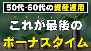 【ラストチャンスでミスは許されない】50代・60代が絶対にやってはいけない投資はコレ！老後資金を確保するためにやるべき投資も解説します！具体的なシミュレーションがあるので分かりやすい！
