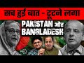 Pakistan & Bangladesh Heading for Split | East-West Neighbors on Knees | Sumit Peer