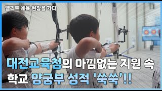 [앨리트체육 현장을 가다] 대전 양궁, 학교 연계육성 시스템 최고...국가대표 꿈 ‘무럭무럭’ - 대전교육청 아낌없는 지원 속 학교 양궁부 성적 ‘쑥쑥’