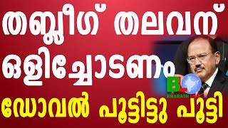 തബ്ലീഗ് തലവന് ഒളിച്ചോടണം;ഡോവൽ പൂട്ടിട്ടു പൂട്ടി