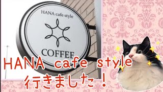 花小金井駅　HANA cafe styleへ行ってみた