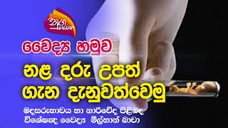 Nugasewana | වෛද්‍ය හමුව - නළ දරු උපත් ගැන දැනුවත්වෙමු |2023-03-28|Rupavahini