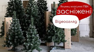 Ялинки класичні ПВХ засніжені, відеоогляд