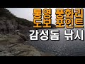 통영 풍화리 도보 포인트 / 감성돔 낚시 / 멋진 포인트에서 낚시를 즐겨보자!!