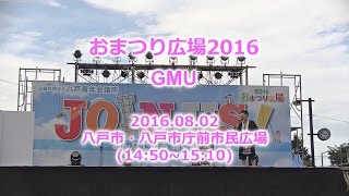 160802 GMU＠おまつり広場2016