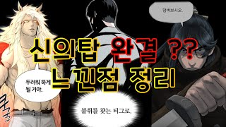 신의탑 '완결논란' 리뷰 + 향후 계획 + 웹툰소개(캐슬/장씨세가 호위무사) +어몽어스 모집