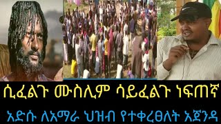 ለአማራ ህዝብ የተቀረፀው አድሱ አጀንዳ/ሲፈልጉ ሙስሊም ሳየፈልጉ ነፍጠኛ/Ethiopia  Braeking news.