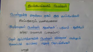 தமிழ் இலக்கியங்கள் கூறும் செய்திகள் 2 / தமிழ் இலக்கியத்தில் பெண்கள் / tnpsc tamil important question