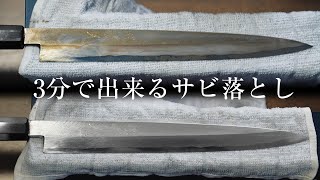 3分で出来るさび落とし