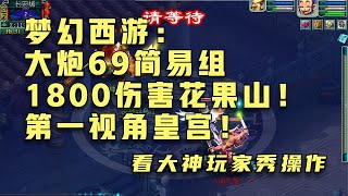 梦幻西游：大炮69简易组1800伤害花果山！第一视角皇宫！