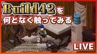 Live【ProjectZomboid】チキンアポカリプスには気を付けろ！【Build42.2.0】（プロジェクトゾンボイド/Build42/ゲーム実況/攻略)